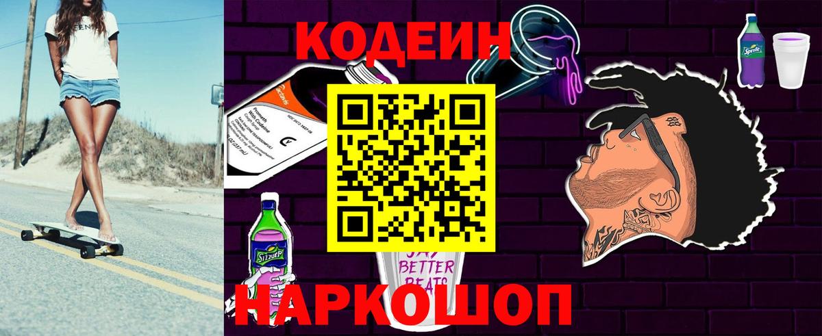 Codein напиток Lean (лин) Нижневартовск